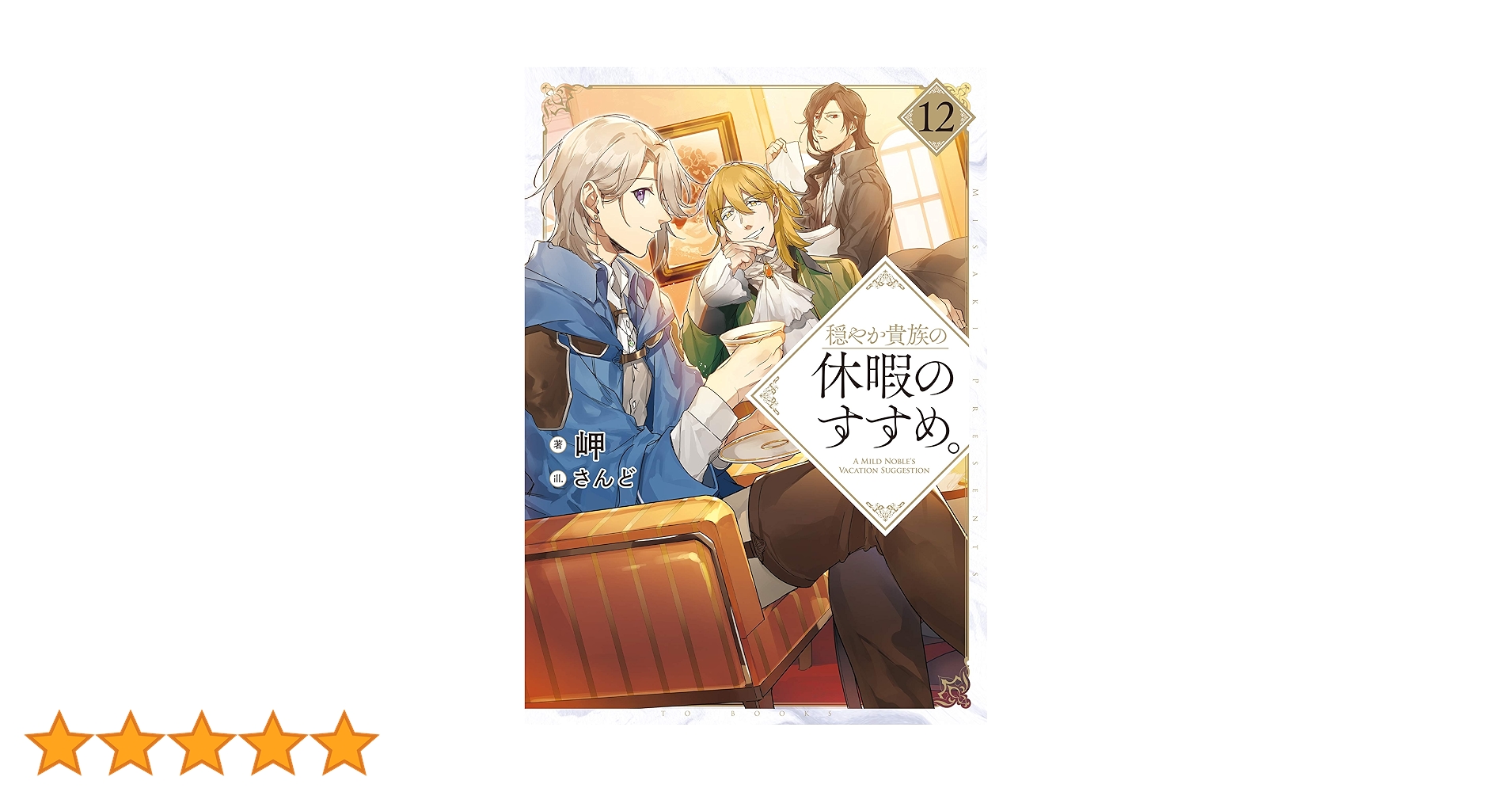 穏やか貴族の休暇のすすめ。12 | 岬, さんど |本 | 通販 | Amazon